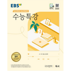 EBS 수능특강 국어영역 독서(2023)(2024 수능대비):2024학년도 수능 연계교재, EBS한국교육방송공사