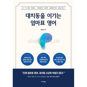 대치동을 이기는 엄마표 영어:0~13세 영어 이렇게 하면 실패하지 않는다!, 미다스북스, 원희정 저