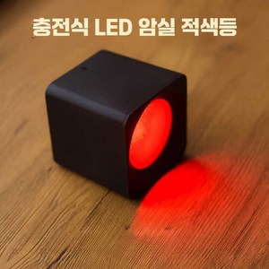 휴대용 사진인화 암실램프 적색광 충전식 LED 적색등, 암실 적색광 R3, 1개