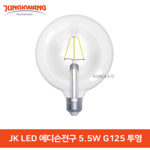 JK LED 에디슨전구 5.5W G125 2700K E26 투명 전구 조명 인테리어조명, 1개