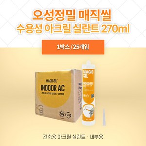 오성정밀 매직씰 수용성 아크릴 실란트 백색 270ml (1박스), 25개