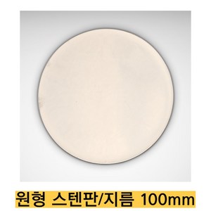 -직접 제조/원형스텐판 CRS1000/지름 100mm 두께 1mm 한쪽면 광택 레이저 가공, 1개