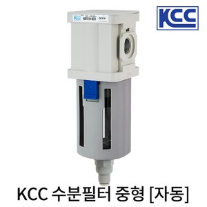 KCC 에어 수분필터 콤프레샤 수분제거기, KCC 수분필터 중형 자동, 1개