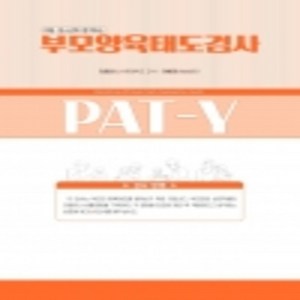 청소년이 평가하는 부모양육태도검사 PAT-Y 2판, 초등저학년 검사지만