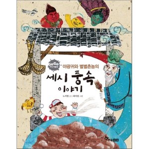 세시 풍속 이야기 : 야광귀와 별별촌놈의, 한솔수북, Go Go 지식 박물관