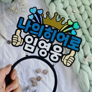 프리티토퍼 연예인굿즈 콘서트 응원머리띠 토퍼제작, 1개