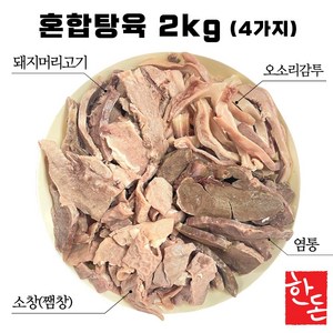 국내산 한돈 돼지머리고기 슬라이스 혼합탕육 돈내장모둠 국밥용 순대국, 5개, 2kg