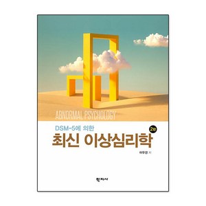 DSM-5에 의한 최신 이상심리학, 학지사, 이우경