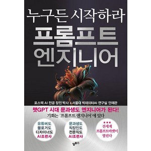 [알투스]프롬프트 엔지니어 : 챗GPT시대 누구든 시작하라, 알투스, 장민 안재관