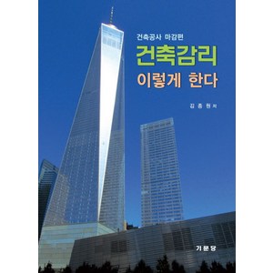 건축감리 이렇게 한다:건축공사 마감편, 기문당, 김종원 저