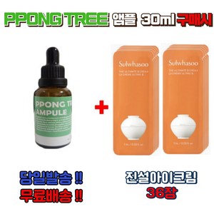 PPONG TREE 30ml 앰플 1개 구매시 설화수 진설아이크림 36장