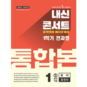 선물+2025년 내신콘서트 1학기 통합본 영어 중1 동아 윤정미, 영어영역, 중등1학년