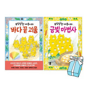 우당탕탕 야옹이와 바다 끝 괴물+우당탕탕 야옹이와 금빛 마법사(전2권 세트)+사은품 제공