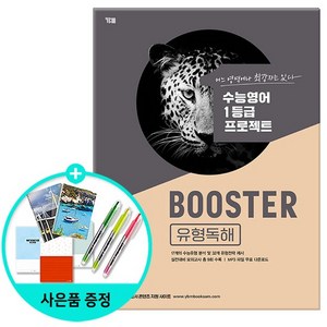 Booster 유형독해, 영어영역, YBM