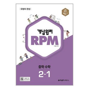 개념원리 2024 RPM 알피엠 중학 수학, 중등 2-1