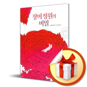 장미 정원의 비밀 (빨간콩그림책 11) (사 은 품 증 정)