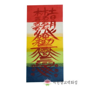[오색부적] 백사동토부 일반부적 경면부적 - 손으로 쓴 부적, 단품, 1개