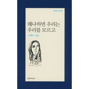 왜냐하면 우리는 우리를 모르고, 문학과지성사, <이제니> 저