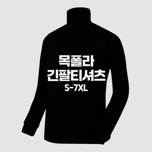 디마트 베이직 국산 면 스판 빅사이즈 목폴라 터틀넥 티셔츠 목티 S~7XL