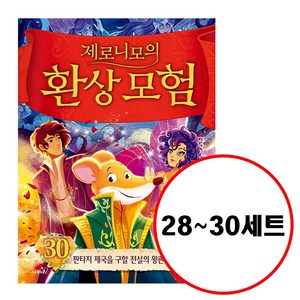 (전3권) 제로니모의 환상모험 28 29 30 세트