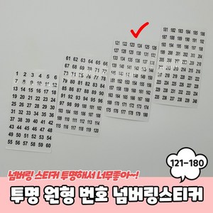 원형 121-180 번호 넘버링스티커 투명 숫자