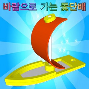 창작용 대형 바람으로 가는 돛단배(1인용) KST