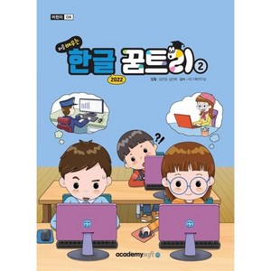 처음 배우는 한글 꿈트리 2(한글 2022), 아카데미소프트, 김민정