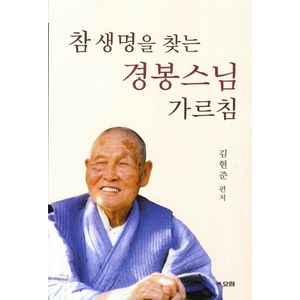 참 생명을 찾는 경봉스님 가르침, 효림