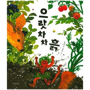 으랏차차 흙, 길벗어린이, .