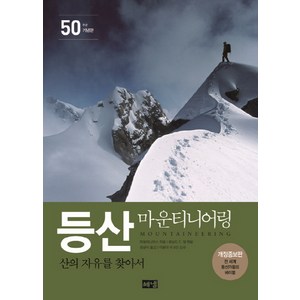 등산 마운티니어링(50주년 기념판):산의 자유를 찾아서, 해냄출판사, 마운티니어스 저/도널드 C. 엥 편/정광식 역/이용대 외 9인 감수