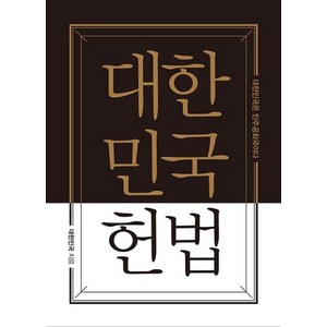 대한민국헌법 양장 포켓북(초호화 금장 에디션), 더휴먼, 대한민국