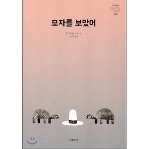 모자를 보았어, 존 클라센 글그림/서남희 역, 시공주니어