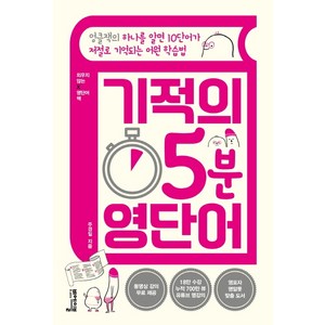 기적의 5분 영단어:엉클잭의 하나를 알면 10단어가 저절로 기억되는 어원 학습법, 비에이블