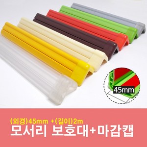 문인테크 모서리보호대+마감캡 45mm*2m, 01.진연두(45mm*2000mm), 1개