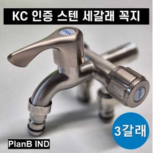 KC인증 고급 세갈래 수도꼭지 세탁기용 커플링 양갈래 두갈래 꼭지 SUS 304 스텐레스, 1개