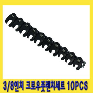 한경공구 3/8인치 강력형 크로우 풋 렌치 세트 10PCS, 1개