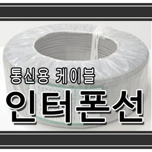 코맥스 CM-801 CM-800 아답타 세트 / 직통식 인터폰 인터컴, 인터폰선 5미터단위