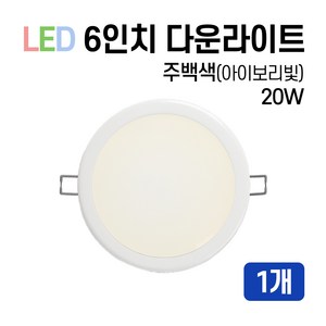 라인조명 LED 에코 6인치 다운라이트20W (주광/전구/주백), 주백색(아이보리빛), 1개