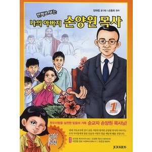 만화로 보는나의 아버지 손양원 목사 1, JCR KIDS