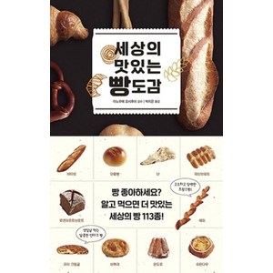 세상의 맛있는 빵도감, 진선북스, 이노우에 요시후미 감수/박지은 역