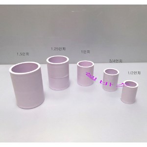 (패일 화이트) 청백색 미국 규격 파이프용 커플링 (1.5인치 1.25인치 1인치 3/4인치 1/2인치) 수족관 해수어항 미제 파이프 일자 소켓