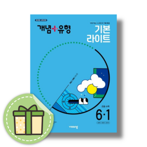 개념플러스유형 라이트 6-1 초등 (2025) #Book-in#빠른출발