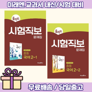 올리드 국어 시험직보 중2-1+2-2 (전2권/미래엔 시험대비)(안심배송), 국어영역, 중등2학년