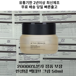 (터무니없는가격가품주의)본사명세서인증 인셀덤 엑티브 크림 50ml 1개 가품주의하세요