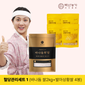 [백년농가] 바나듐 혈당관리세트 1 (바나듐뿍쌀 2kg x 1봉 + 발아상황쌀 400g x 4봉) 상황버섯쌀 바나듐쌀 건강관리세트, 1개