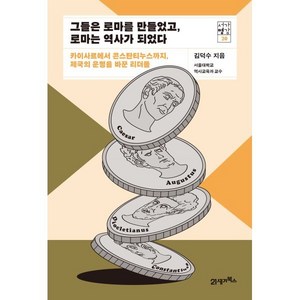 그들은 로마를 만들었고 로마는 역사가 되었다:카이사르에서 콘스탄티누스까지 제국의 운명을 바꾼 리더들, 21세기북스, 김덕수