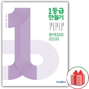 사은품+2025년 1등급 만들기 고등 한국 지리 820제, 고등학생