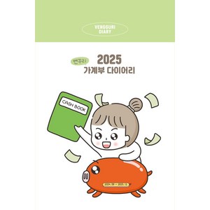 2025 벤꾸리 가계부 다이어리, 강희연(저), 시원북스