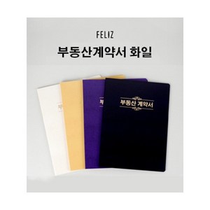 펠리즈화일 Feliz 명함꽂이 유광엠보 부동산계약서 보관 10매화일 합지양장 고급화일 [유진스토어], 노랑