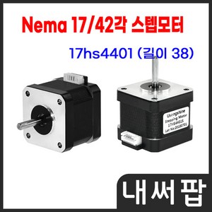 42각 스테핑모터 Nema17 네마 스텝모터 17HS4401, 1개